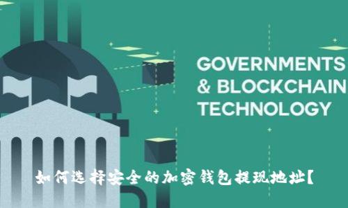 如何选择安全的加密钱包提现地址？